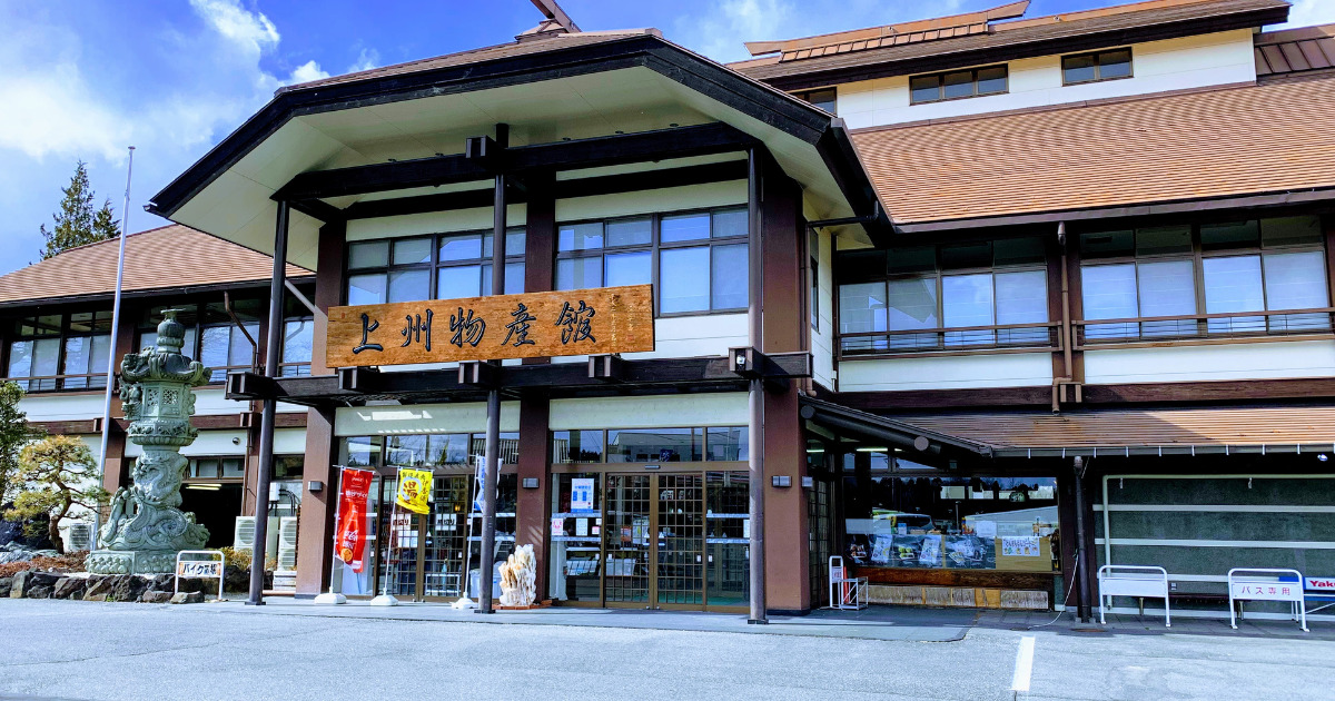 上州物産館